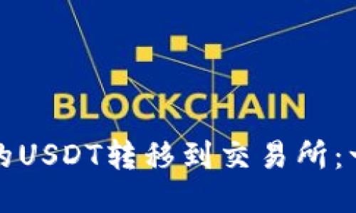 如何将TP钱包中的USDT转移到交易所：一步步指南与技巧