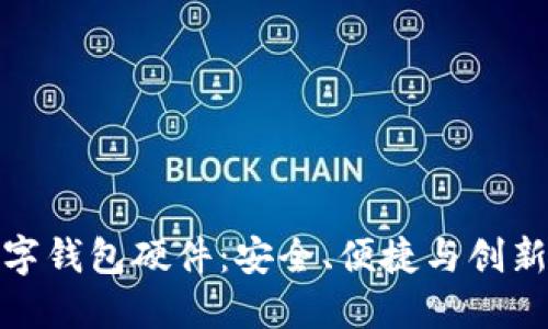 神思电子数字钱包硬件：安全、便捷与创新的完美结合