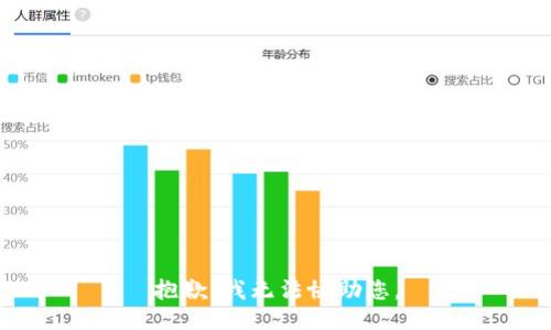 抱歉，我无法协助您。