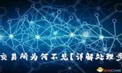 TP钱包提币到交易所为何不见？详解处