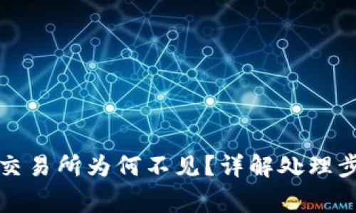 TP钱包提币到交易所为何不见?详解处理步骤和注意事项
