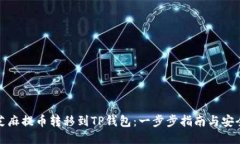 如何将芝麻提币转移到TP钱包：一步步