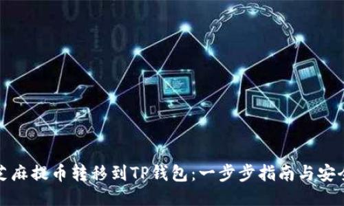 如何将芝麻提币转移到TP钱包：一步步指南与安全小贴士
