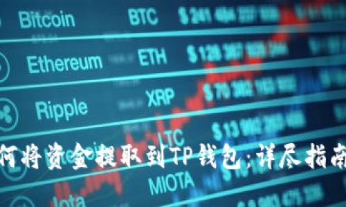 火币如何将资金提取到TP钱包：详尽指南与步骤