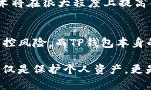 关于“TP钱包会被手机软件监控吗”这个问题，涉及到数字钱包的安全性和隐私保护。我们将在以下的内容中详细探讨TP钱包的安全机制、手机软件监控的可能性，以及用户应采取的安全防护措施。

TP钱包的基本概念
TP钱包是一种数字货币钱包，主要用于存储、管理和交易区块链资产。用户可以通过TP钱包进行加密货币的转账、兑换和投资。随着数字货币的普及，这种钱包的使用逐渐成为一种趋势。它提供了便捷的资产管理功能，让用户能够轻松访问他们的数字资产。

手机软件的监控机制
随着智能手机的普及，越来越多的手机软件开始收集用户数据。这些软件可以通过各种方式监控用户的行为，包括但不限于位置追踪、应用使用记录以及网络活动。这就不免让人担心：使用TP钱包时，我们的交易信息和资产是否会被监控？

在许多情况下，监控的方式并不直接。比如，有些恶意软件可以在后台运行，捕捉输入的信息、截取屏幕内容甚至是记录用户的操作轨迹。这样的软件常常伪装成无害的应用，用户在下载时可能并不会察觉。但是，TP钱包本身也具备了一定的安全防护措施。它通常会采用加密技术来保护用户信息，确保在传输过程中的安全。

TP钱包的安全保障措施
TP钱包为用户提供了一系列的安全保障措施。例如，加密和多重身份验证是其常用的安全策略。加密技术能够确保用户的私钥、安全信息不会被未经授权的第三方获取。而多重身份验证则要求用户在进行重要操作时提供额外的认证手段，增加了账户被盗的难度。

此外，TP钱包还支持冷存储，这是一种将资产存储在离线环境中的安全方法。通过冷存储，用户的数字货币资产与因特网隔绝，从而减少黑客攻击的风险。正是由于这些安全机制的存在，TP钱包在一定程度上能够保护用户的隐私不被监控软件所侵扰。

用户应如何保护自己的TP钱包
虽然TP钱包有多种安全防护措施，但作为用户，我们也应积极采取一些防护措施来保护自身的数字资产。首先，选择信任的应用商店下载TP钱包，避免从非官方渠道下载未知的应用，这样可以减少恶意软件的风险。

其次，定期更新手机操作系统和应用程序。更新通常会修复潜在的安全漏洞，增强设备的安全性。此外，用户还应定期检查和管理已安装的应用，删除不再使用或不再信任的应用程序，以降低被监控的风险。

监控应用如何影响TP钱包的安全
监控应用的存在确实会对TP钱包的安全带来潜在威胁。在某些情况下，一些监控应用能够收集到用户的交易数据和账户信息，这在一定程度上可能导致资产的损失。特别是当用户在进行交易时，黑客可以通过截获交易信息来进行非法操作。

这些风险并不是TP钱包特有的，任何一种数字钱包都可能面临相似的问题。因此，用户需提高警惕，尽量避免在不安全的网络环境下使用TP钱包，遵循网络安全的基本原则。

未来的安全保障趋势
随着技术的发展，数字钱包的安全性也在不断提升。未来，TP钱包可能会引入更多的新技术来提高安全保障，例如基于生物识别技术的身份验证。通过指纹或面部识别，用户可以更为安全地访问他们的数字资产。

此外，区块链技术本身也在持续演进。随着隐私保护技术如零知识证明的应用，用户在进行交易时将能够更好地保护他们的隐私信息。这些新兴的技术将在很大程度上提高用户在TP钱包上的安全性，减少被监控的可能性。

总结
综上所述，TP钱包的安全性虽然已经得到了多方面的保障，但作为用户，我们依然需要提高警惕，采取积极措施来保护个人资产。手机软件确实存在监控风险，而TP钱包本身的安全措施能够在一定程度上降低这种风险。未来的技术变革也将为我们的数字资产安全提供更为强大的保护。

在这个数字化快速发展的时代，关注安全，从每一个细节入手，提升自己对数字钱包的使用意识和安全防护能力，是每一个用户的责任与必要。这不仅仅是保护个人资产，更是对整个数字货币生态的维护。