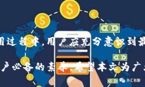 TP钱包（Trust Wallet）是一款非常受欢迎的加密货币钱包，允许用户存储、管理和交易多种类型的数字资产。在实际使用过程中，用户可能会遇到“最大出售量”这个术语。这个术语的含义对想更好地理解和使用TP钱包的用户来说尤为重要。在这篇文章中，我们将深入探讨“最大出售量”这一概念的具体含义及其背后的逻辑。

什么是最大出售量？
最大出售量是指用户在TP钱包中以特定资产进行出售时，所能够交易的最大数量。这一限制可以由多个因素决定，包括用户账户的余额、交易所的规则、市场流动性等。在某些情况下，最大出售量也可能与钱包的安全设置或交易策略有关。

最大出售量的决定因素
了解最大出售量的决定因素对于用户进行有效交易至关重要。以下是几个影响最大出售量的关键因素：

ul
    listrong账户余额：/strong用户账户中持有的该资产的数量直接决定了最大出售量。如果用户仅有某种代币的少量持有，那么其最大出售量自然也会受限。/li
    listrong交易所规则：/strong不同的交易所可能会对单次交易的最大出售量设定不同的限制。这通常是出于市场安全和防止操控的考虑。/li
    listrong市场流动性：/strong如果某种资产在市场上流通不畅，用户可能会发现出售的最大数量受到限制。市场的供需关系极大地影响了资产的交易量。/li
    listrong安全设置：/strongTP钱包为了确保用户的资产安全，可能会针对不同类型交易设定一些最大出售量的规则，以防止大额交易造成的风险。/li
/ul

如何提高最大出售量？
用户在TP钱包中进行交易时，若希望提高其最大出售量，可以采取以下几种策略：

ul
    listrong增加账户余额：/strong显而易见，增加持有的资产数量是提高最大出售量的直接方式。通过购买、转账或者交易获得更多的资产，能够提升账户中的可用余额。/li
    listrong关注市场动态：/strong了解市场的流动性和交易量，可以帮助用户在合适的时机进行操作，从而能够顺利出售更多资产。/li
    listrong选择合适的交易平台：/strong不同平台的规则不同，用户可以根据自己的需求选择合适的交易平台以提高最大出售量。/li
/ul

最大出售量的风险与挑战
尽管最大出售量为用户提供了便捷的交易方式，但在实际操作中，用户仍需注意一些潜在的风险与挑战：

ul
    listrong市场波动：/strong加密货币市场的波动性较大，资产的价值随时都有可能发生剧烈变化。因此，在最大出售量范围内进行交易，用户需充分评估市场形势。/li
    listrong手续费的影响：/strong进行交易时，手续费的支出可能会影响最终的收益。在考虑最大出售量的同时，还需计算费用以确保交易的有效性。/li
    listrong操作风险：/strong如果用户未能准确理解最大出售量的含义，可能会导致意外的交易损失。因此，在进行交易之前，务必确保自己对相关概念有清晰的理解。/li
/ul

最大出售量与交易策略
在交易实践中，最大出售量不仅影响到个人资产的流动性，也对整体交易策略产生了深远的影响。以下是几种常见的交易策略，用户可以根据最大出售量的限制进行调整：

ul
    listrong分批交易：/strong如果所持资产的最大出售量未达到预期，可以采用分批交易的策略。在不同的时间点以小额的方式出售资产，以降低市场风险和手续费的支出。/li
    listrong限价单交易：/strong合理设置限价单，可以帮助用户在达到设定价格时自动出售，从而避免由于市场波动带来的损失。/li
    listrong市场分析：/strong在决定出售前，搜集市场信息和数据分析，确保对当前市场的动态和趋势有清晰的判断。/li
/ul

总结与展望
对于加密货币交易者而言，理解“最大出售量”这一概念至关重要。它不仅关乎交易的便捷性，还涉及风险控制、资产管理等多个方面。在TP钱包的使用过程中，用户应充分意识到最大出售量的多重影响，合理运用相关策略，以实现更高效的资产运作。

未来，随着区块链技术的不断发展，数字资产的交易模式和规则也将不断变化。因此，及时更新对市场动态的了解，以适应新的交易环境，将是每个用户必备的素养。希望本文为广大TP钱包用户在交易中提供了一些启示，帮助大家更好地管理资产，实现财务的自由与收益。