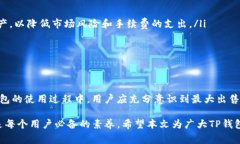 TP钱包（Trust Wallet）是一款非常受欢迎的加密货币