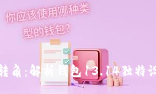 wallet
巴黎时尚的转角:解析钱包13.14独特设计与实用性