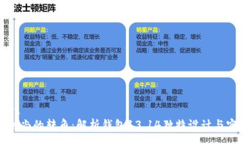 wallet
巴黎时尚的转角:解析钱包13.14独特设计与实用性