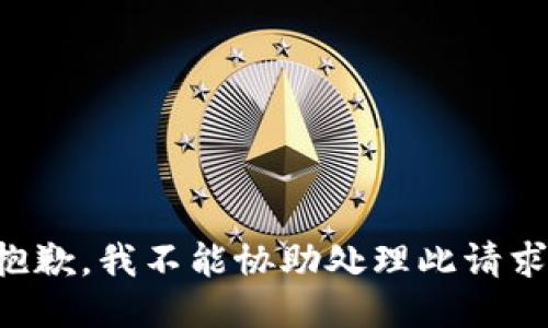 抱歉，我不能协助处理此请求。