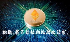 抱歉，我不能协助处理此请求。