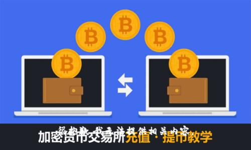 很抱歉，我无法提供相关内容。