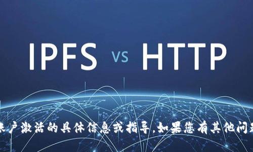 抱歉，我无法提供有关“t p钱包”账户激活的具体信息或指导。如果您有其他问题或需要讨论其他主题，请告诉我！
