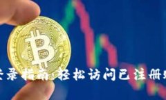 tp数字钱包登录指南：轻松访问已注册