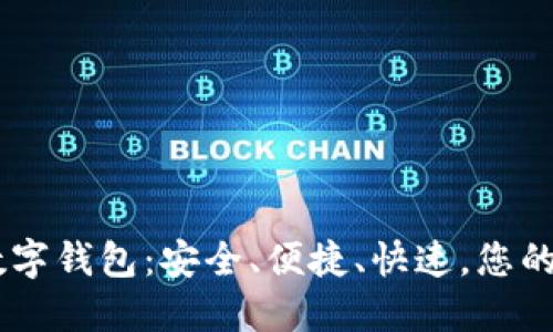 全面解读USDT数字钱包:安全、便捷、快速,您的数字资产守护者