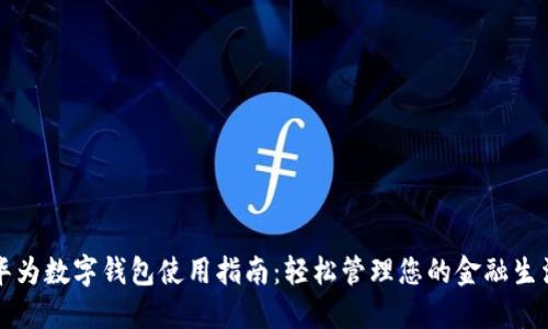 华为数字钱包使用指南：轻松管理您的金融生活
