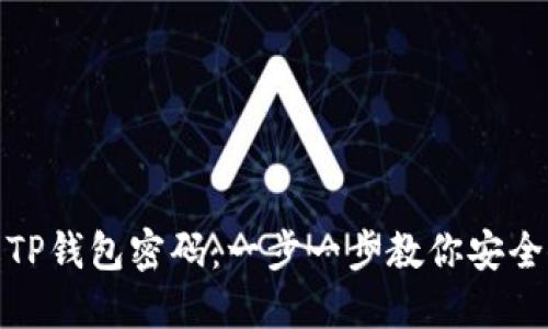 如何更改TP钱包密码：一步一步教你安全修改密码