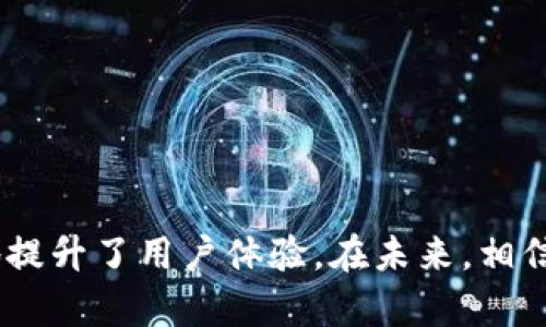   如何为TP钱包设置提币地址别名，保护你的数字资产安全？ / 

 guanjianci TP钱包, 提币地址, 地址别名, 数字资产安全 /guanjianci 

引言
在数字货币的迅猛发展中，钱包成为了我们管理和交易虚拟资产的重要工具。TP钱包，作为一款深受用户喜爱的数字资产管理工具，提供了丰富的功能。而提币地址别名功能则为用户的交易体验增添了更多的便捷与安全性。本文将带你深入了解TP钱包的提币地址别名设置及其独特的卖点。

什么是TP钱包？
TP钱包是一款主打安全与易用性的数字钱包，支持多种主流数字资产的存储与交易。无论是比特币、以太坊，还是各种山寨币，TP钱包都能轻松应对，并且其友好的用户界面使得新手也能快速上手。安全性是TP钱包另一个让人关注的重点，它通过多重加密和强大的防护机制，帮助用户保管好自己的资产。随着越来越多的人加入数字货币的世界，TP钱包已经成为了一个不可或缺的工具。

提币地址和别名的定义
提币地址是指用户通过钱包提取数字资产时所需的地址。每种数字货币都有其独特的提币地址。而提币地址别名则是为了让用户能够更方便地进行管理。通过地址别名，用户可以将复杂的提币地址赋予一个简单易记的名称，避免在进行交易时发生错误。

提币地址别名的必要性
在交易数字资产时，错误的提币地址可能导致资产的永久丢失。想象一下，如果你的提币地址是:code1A1zP1eP5QGefi2DMPTfTL5SLmv7DivfNa/code，意思是你在进行提币时，只需输入这个复杂的字符串就可能造成巨大的损失。而通过设置别名，你可以使用如“我的比特币”这样的简单名称，极大地降低了错误的可能性。尤其是对新手而言，这一功能尤为重要。

如何在TP钱包中设置提币地址别名
strong步骤一：/strong打开TP钱包，登录你的账户。确保你的钱包已经安全连接并且处于最新版本。
strong步骤二：/strong在主界面中，找到“提币”选项，点击进入。这里可以看到你已经添加的提币地址。
strong步骤三：/strong选择你想要设置别名的地址，点击“编辑”按钮。在弹出的编辑框中，你可以输入你心仪的地址别名。
strong步骤四：/strong输入完成后，确保保存。TP钱包会自动将这个别名与你的提币地址关联，便于以后在提币时进行选择。

提币地址别名的优点
提币地址别名的设置，不仅仅是为了让管理更加方便，还有以下几个优点：
ul
    listrong提高安全性：/strong通过使用易于辨识的别名，用户能够快速识别提币地址，从而有效降低操作失误。/li
    listrong简化操作流程：/strong在繁忙的生活中，许多人总是忘记复杂的数字地址，而地址别名则能帮助我们节省记忆成本。/li
    listrong支持个性化管理：/strong每个用户可以根据自己的需求设置相应的别名，更加贴合个人使用习惯。/li
    listrong增强用户体验：/strong使用别名能使得提币操作变得更加直观，提升用户的操作流畅度。/li
/ul

TP钱包与其他钱包的对比
市面上有许多数字钱包，而TP钱包凭借其独特的功能和优雅的设计脱颖而出。与其他钱包相比，TP钱包的提币地址别名功能显得尤为重要。许多其他钱包虽然也支持提币功能，但并没有提供地址别名的选项，这使得用户在交易过程中的不便和损失风险大大增加。
此外，TP钱包在安全性方面同样不遗余力。通过强大的加密技术，用户可以安心存储自己的资产，的同时使用别名管理提币地址，充分保障了数字资产的安全。

常见问题及解答
在使用TP钱包的过程中，用户可能会出现一些疑惑。下面是一些常见的问题及解答：
ul
    listrongQ1：/strong提币地址别名可以更改吗？br /strongA：/strong是的，用户可以随时进入TP钱包设置中，更改提币地址的别名。/li
    listrongQ2：/strong每个提币地址可以拥有多个别名吗？br /strongA：/strong每个提币地址只能设定一个别名，以确保管理的简洁性。/li
    listrongQ3：/strong如何确保提币地址的安全性？br /strongA：/strong除了设置别名，用户还应定期检查提币地址是否正确，并启用二步验证等安全措施。/li
/ul

结语
随着数字货币越来越受到人们的关注，如何有效管理和保护我们的数字资产成为了一个重要的话题。TP钱包的提币地址别名功能为用户提供了另一种便捷与安全的方式，极大地提升了用户体验。在未来，相信TP钱包会持续创新，带给用户更多的惊喜。无论是你是新手还是老手，合理利用提币地址别名的功能，都会让你的数字资产管理变得更加轻松、安心。