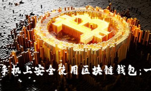 如何在三星手机上安全使用区块链钱包:一份详尽指南