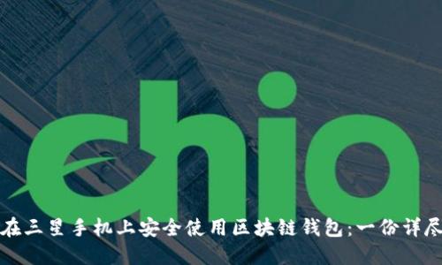 如何在三星手机上安全使用区块链钱包:一份详尽指南