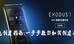 TP钱包创建指南：一步步教你如何创建