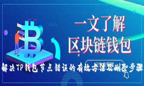 解决TP钱包节点错误的有效方法及删除步骤
