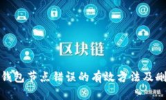 解决TP钱包节点错误的有效方法及删除