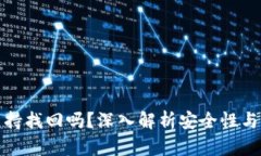 TP钱包支持找回吗？深入解析安全性与