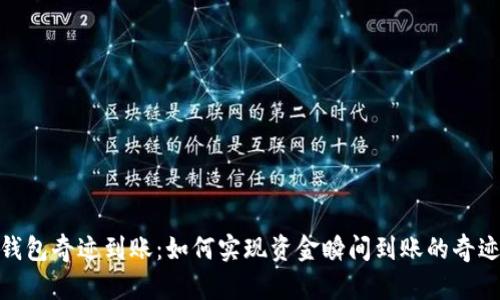 数字钱包奇迹到账:如何实现资金瞬间到账的奇迹体验