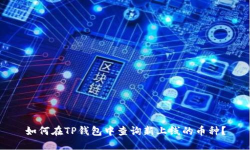如何在TP钱包中查询新上线的币种？