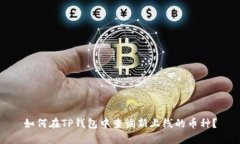 如何在TP钱包中查询新上线的币种？