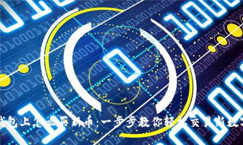 在TP钱包上怎么买新币：一步步教你轻松交易新数字资产
