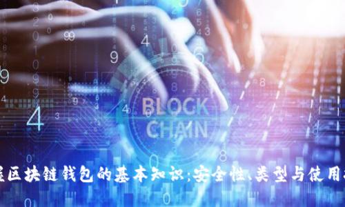 掌握区块链钱包的基本知识:安全性、类型与使用技巧
