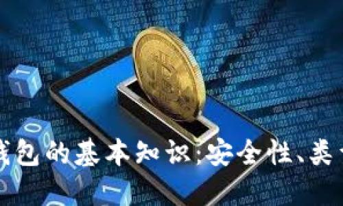 掌握区块链钱包的基本知识:安全性、类型与使用技巧
