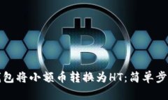 如何通过TP钱包将小额币转换为HT：简