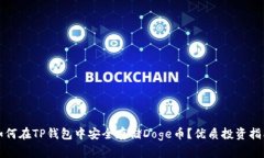 如何在TP钱包中安全存储Doge币？优质投
