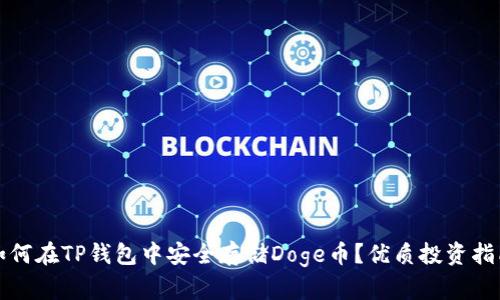 如何在TP钱包中安全存储Doge币?优质投资指南
