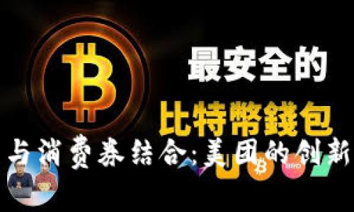 数字钱包与消费券结合:美团的创新支付方案