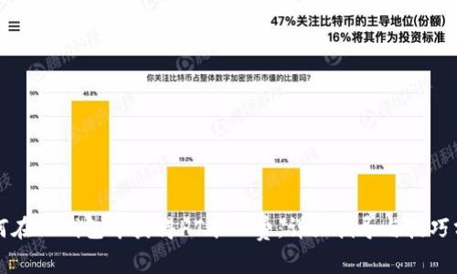 如何在TP钱包中获得HT矿工费：详细指导与技巧分享