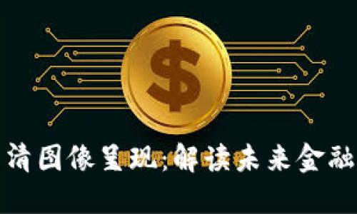 数字钱包的高清图像呈现:解读未来金融的创新与便利