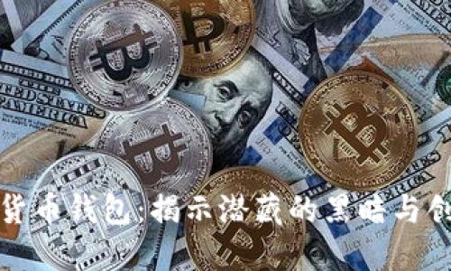 追查违法数字货币钱包:揭示潜藏的黑暗与创新的解决方案