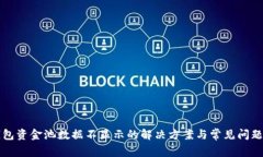 TP钱包资金池数据不显示的解决方案与