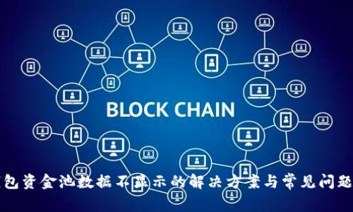 TP钱包资金池数据不显示的解决方案与常见问题解析