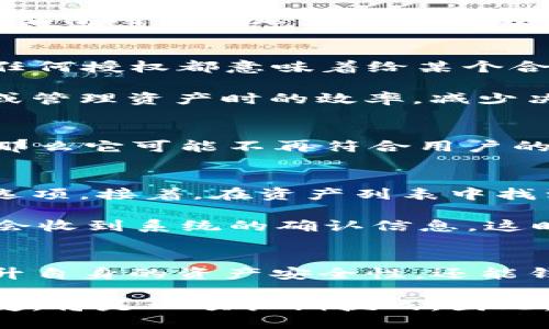 TP钱包中未使用币的授权管理：是否取消授权的详尽指南
keywordsTP钱包, 取消授权, 数字货币, 钱包管理/keywords

引言：TP钱包与数字资产的管理
在数字货币日益普及的今天，拥有一个安全、方便的钱包是每位用户的基本需求。而TP钱包作为一款功能强大的数字资产管理工具，能够有效地帮助用户存储、转账和交易各种数字货币。然而，随着使用过程中逐渐积累的未使用币，用户面临一个重要问题：是否需要取消这些币的授权？

理解TP钱包的授权机制
在深入探讨是否需要取消授权之前，首先需要了解TP钱包的授权机制。每当用户将资产转移到TP钱包时，钱包会要求用户给予相关合约或币种一些基本的访问权限。这种授权机制旨在确保用户能够自由地交易以及管理自己的资产。然而，随着时间的推移，未使用的币可能会使账户变得冗余，甚至潜在地增加安全风险。

未使用币的定义与影响
未使用币通常指的是那些在钱包中但没有进行交易或使用的数字货币。这些资产可能因为多种原因而未被激活。例如，用户可能购买了某种币种但未及时交易，或者出于对市场走势的不确定性而选择持币不动。一方面，未使用的币在钱包中占用空间，不利于资源的；另一方面，这些币可能带来不必要的授权问题。

为什么要考虑取消授权？
很多用户在使用TP钱包时，未能意识到未使用币带来的潜在风险和问题。首先，未使用币的授权可能会给黑客留下可乘之机。尽管TP钱包本身有一定的安全措施，但任何授权都意味着给某个合约或地址以一定的信任。一旦这些未使用的币被黑客利用，用户的损失将会是巨大的。 

其次，取消未使用币的授权可以提升钱包的整洁度。许多用户在钱包中查看资产时，未使用的币无疑会造成视觉上的混乱。整理这些资产，能够提高用户在进行交易或管理资产时的效率，减少决策成本。

如何判断该取消哪些币的授权？
那么，如何判断哪些未使用的币需要取消授权呢？首先，用户可以通过查看过去几个月内的交易记录来分析自己对某种币的使用频率。如果某种币长时间未被交易，那么它可能不再符合用户的投资策略，从而值得考虑取消授权。其次，用户也可以关注市场动态，查看这些未使用币的未来发展潜力。如果某种币的前景暗淡，继续维持授权就显得没有必要了。 

取消授权的操作步骤
对于不少用户而言，取消授权的操作听起来可能比较复杂。其实，TP钱包提供了相对方便的步骤来帮助用户管理授权。首先，用户需要打开TP钱包并找到“资产管理”选项。接着，在资产列表中找到未使用的币种，点击进入详细信息界面。在这里，用户可以找到“取消授权”的选项，按照系统提示完成授权取消即可。

在实际操作中，用户需注意每一步的细节，保证没有遗漏。此外，在取消授权的过程中，一定要仔细核对需要取消的币种，确保不误操作。用户在整个撤销流程完成后，会收到系统的确认信息，这时才能保证操作的成功。

总结：数字钱包安全管理的重要性
综上所述，TP钱包中的未使用币是否取消授权，这个问题并没有固定的答案，而是取决于用户自身的需求和使用情况。通过合理管理未使用的币种，用户不仅能够提升自身的资产安全性，还能钱包的使用体验。在快速变化的数字货币市场中，保持对资产的高效管理显得尤为重要。

最后，随着区块链技术的不断发展，数字货币的种类和应用场景也将持续增加。对于每位投资者来说，如何高效地管理自己的数字资产，确保资金的安全和使用的便捷，将是一项长期挑战。因此，及时取消不必要的授权，合理规划数字资产布局，无疑是每位使用TP钱包的用户都应当重视的课题。