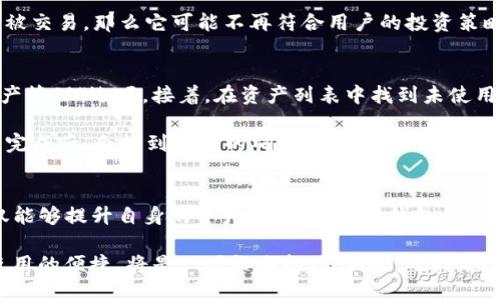 TP钱包中未使用币的授权管理：是否取消授权的详尽指南
keywordsTP钱包, 取消授权, 数字货币, 钱包管理/keywords

引言：TP钱包与数字资产的管理
在数字货币日益普及的今天，拥有一个安全、方便的钱包是每位用户的基本需求。而TP钱包作为一款功能强大的数字资产管理工具，能够有效地帮助用户存储、转账和交易各种数字货币。然而，随着使用过程中逐渐积累的未使用币，用户面临一个重要问题：是否需要取消这些币的授权？

理解TP钱包的授权机制
在深入探讨是否需要取消授权之前，首先需要了解TP钱包的授权机制。每当用户将资产转移到TP钱包时，钱包会要求用户给予相关合约或币种一些基本的访问权限。这种授权机制旨在确保用户能够自由地交易以及管理自己的资产。然而，随着时间的推移，未使用的币可能会使账户变得冗余，甚至潜在地增加安全风险。

未使用币的定义与影响
未使用币通常指的是那些在钱包中但没有进行交易或使用的数字货币。这些资产可能因为多种原因而未被激活。例如，用户可能购买了某种币种但未及时交易，或者出于对市场走势的不确定性而选择持币不动。一方面，未使用的币在钱包中占用空间，不利于资源的；另一方面，这些币可能带来不必要的授权问题。

为什么要考虑取消授权？
很多用户在使用TP钱包时，未能意识到未使用币带来的潜在风险和问题。首先，未使用币的授权可能会给黑客留下可乘之机。尽管TP钱包本身有一定的安全措施，但任何授权都意味着给某个合约或地址以一定的信任。一旦这些未使用的币被黑客利用，用户的损失将会是巨大的。 

其次，取消未使用币的授权可以提升钱包的整洁度。许多用户在钱包中查看资产时，未使用的币无疑会造成视觉上的混乱。整理这些资产，能够提高用户在进行交易或管理资产时的效率，减少决策成本。

如何判断该取消哪些币的授权？
那么，如何判断哪些未使用的币需要取消授权呢？首先，用户可以通过查看过去几个月内的交易记录来分析自己对某种币的使用频率。如果某种币长时间未被交易，那么它可能不再符合用户的投资策略，从而值得考虑取消授权。其次，用户也可以关注市场动态，查看这些未使用币的未来发展潜力。如果某种币的前景暗淡，继续维持授权就显得没有必要了。 

取消授权的操作步骤
对于不少用户而言，取消授权的操作听起来可能比较复杂。其实，TP钱包提供了相对方便的步骤来帮助用户管理授权。首先，用户需要打开TP钱包并找到“资产管理”选项。接着，在资产列表中找到未使用的币种，点击进入详细信息界面。在这里，用户可以找到“取消授权”的选项，按照系统提示完成授权取消即可。

在实际操作中，用户需注意每一步的细节，保证没有遗漏。此外，在取消授权的过程中，一定要仔细核对需要取消的币种，确保不误操作。用户在整个撤销流程完成后，会收到系统的确认信息，这时才能保证操作的成功。

总结：数字钱包安全管理的重要性
综上所述，TP钱包中的未使用币是否取消授权，这个问题并没有固定的答案，而是取决于用户自身的需求和使用情况。通过合理管理未使用的币种，用户不仅能够提升自身的资产安全性，还能钱包的使用体验。在快速变化的数字货币市场中，保持对资产的高效管理显得尤为重要。

最后，随着区块链技术的不断发展，数字货币的种类和应用场景也将持续增加。对于每位投资者来说，如何高效地管理自己的数字资产，确保资金的安全和使用的便捷，将是一项长期挑战。因此，及时取消不必要的授权，合理规划数字资产布局，无疑是每位使用TP钱包的用户都应当重视的课题。