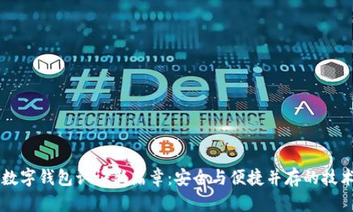 未来数字钱包认证新篇章:安全与便捷并存的技术创新
