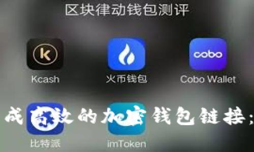 如何安全生成高效的加密钱包链接:一步步指南