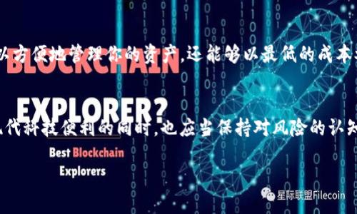   如何在MDex交易所连接TP钱包，畅享去中心化交易的未来 / 
 guanjianci MDex, TP钱包, 去中心化交易, 区块链 /guanjianci 

引言：去中心化交易的魅力
当今金融科技快速发展，去中心化交易所（DEX）逐渐成为了数字货币交易的重要选择。MDex作为知名的去中心化交易平台，凭借其高效、快捷和安全的交易流程，吸引了越来越多的用户。而TP钱包作为一款功能全面的钱包应用，为用户提供了更加便捷的资产管理体验。那么，如何在MDex交易所与TP钱包实现无缝连接？让我们一探究竟。

MDex是什么？
MDex是一个以去中心化交易为核心的数字资产交易平台。相较于传统中心化交易所，MDex允许用户直接在链上进行交易，从而大大增强了安全性。在MDex平台上，用户不仅可以交易多种数字资产，还可以参与流动性挖矿和其他创新型金融活动。例如，用户可以将自己的资产提供给流动池，进而获得收益。这种去中心化的交易模式，符合了数字资产日益增长的需求。

TP钱包的优势
TP钱包是一款多链支持的数字货币钱包，用户可以在其中存储和管理多种数字资产。其最大的优势便是安全性和便捷性。TP钱包采用了高强度的加密技术，保障用户资产的安全。同时，用户可以轻松地进行多种区块链操作，包括交易、接收和发送资产。此外，TP钱包的用户界面友好，即使是新手用户也能够迅速上手。无论你的需求是什么，TP钱包都能为你提供满足。

连接步骤详解
现在，我们进入重点环节。连接MDex交易所与TP钱包其实并不复杂，以下是详细步骤：

h4第一步：下载并安装TP钱包/h4
首先，访问TP钱包的官方网站或在应用商店中搜索“TP钱包”进行下载。安装完成后，打开应用，按照提示完成创建钱包的步骤。确保记住助记词，因为它是恢复钱包的唯一凭证。

h4第二步：创建或导入钱包/h4
在TP钱包中，你可以选择从头创建一个新钱包，或是导入已有的钱包。如果选择创建新钱包，系统会生成一组助记符，请妥善保管，并记住它。如果你已拥有其他钱包的助记符，选择“导入”选项即可。

h4第三步：访问MDex交易所网站/h4
打开浏览器，访问MDex的官方网站。确保进入的是官方链接，以免受到网络钓鱼的攻击。在网站的首页，您会看到多种功能选项。

h4第四步：连接TP钱包/h4
在MDex的页面上，通常会有“连接钱包”或“登录”的按钮。点击该按钮后，会弹出多种钱包选项。选择TP钱包，这时系统会自动引导你完成链接。当TP钱包提示授权时，点击确认。连接成功后，你会看到TP钱包中的资产可以在MDex上进行交易。

交易流程
一旦TP钱包连接成功，用户可以轻松进行交易。以下是基本的交易步骤：

h4选择交易对/h4
在MDex交易所首页，你可以查看热门交易对或搜索想要交易的资产。例如，如果你想交易ETH与USDT的对，可以直接在搜索框中输入相关信息，系统会自动显示可供交易的对。

h4设置交易参数/h4
选择完交易对后，输入你希望购买或出售的数量。此时，你可能需要设置交易的滑点和其他参数。滑点是用户在设置交易时，所允许的价格浮动程度。在去中心化交易中，由于流动性和市场波动，选择适当的滑点会提高交易的成功率。

h4确认交易/h4
在所有参数设置完成后，你会看到一个交易确认的窗口。请仔细检查你的输入信息，确保无误后，点击“确认交易”。你的TP钱包会跳出弹窗，要求你再次确认支付的交易手续费和手续费率，确认后交易即可开始。

h4查看交易历史/h4
交易完成后，你可以在MDex或TP钱包中查看你的交易记录。这将会包括你所有的买入、卖出订单以及当前持有的资产。这对你后期管理资产非常重要。

安全事项须知
在进行数字资产交易时，安全总是第一位的。以下是一些你需要注意的事项：

h4保持信息安全/h4
请务必妥善保管你的助记符。这是恢复钱包和资产访问的必要信息。切勿将助记符分享给任何人，即使是朋友。如果有人索要，请保持警惕，以免遭受网络诈骗。

h4自动签名交易/h4
在MDex进行交易时，你的TP钱包会需要进行自动签名。在级别较高的新应用中，确保你信任的订单。任何不熟悉的链接都可能导致资产损失。

h4定期检查交易记录/h4
定期查看交易记录可以帮助你了解那些表现优异的资产，哪些是需要剔除的。你可以根据市场走势，及早做出适当的投机或投资决策。

总结
通过上述步骤，连接MDex交易所与TP钱包非常简单。随着区块链技术的逐年发展，去中心化交易模式也日益显现出其不可替代的优势。连接TP钱包后，你不仅可以方便地管理你的资产，还能够以最低的成本参与到去中心化金融（DeFi）活动中去。当然，在交易的同时，时刻牢记安全至关重要。希望本文能为你在MDex的交易旅程提供帮助与指导！

展望未来
随着数字资产的逐步普及和区块链技术的不断创新，去中心化交易所必将成为未来交易的新趋势。MDex和TP钱包的结合，象征着这一趋势的前景。大家在享受现代科技便利的同时，也应当保持对风险的认知。未来，MDex或许能推出更多创新型功能，而TP钱包也会不断完善，以更好地服务于用户。

让我们拭目以待，期待未来更加便利、安全的数字资产交易时代的到来！