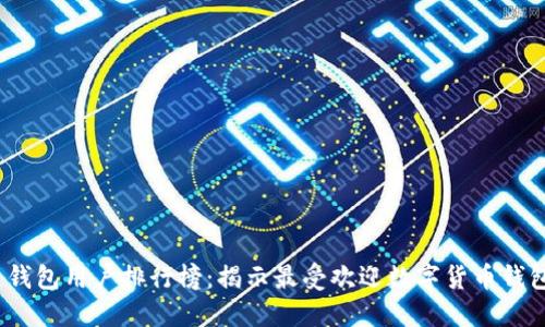 2023年区块链钱包用户排行榜：揭示最受欢迎数字货币钱包及其独特优势