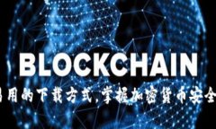 TP钱包：简单易用的下载方式，掌握加